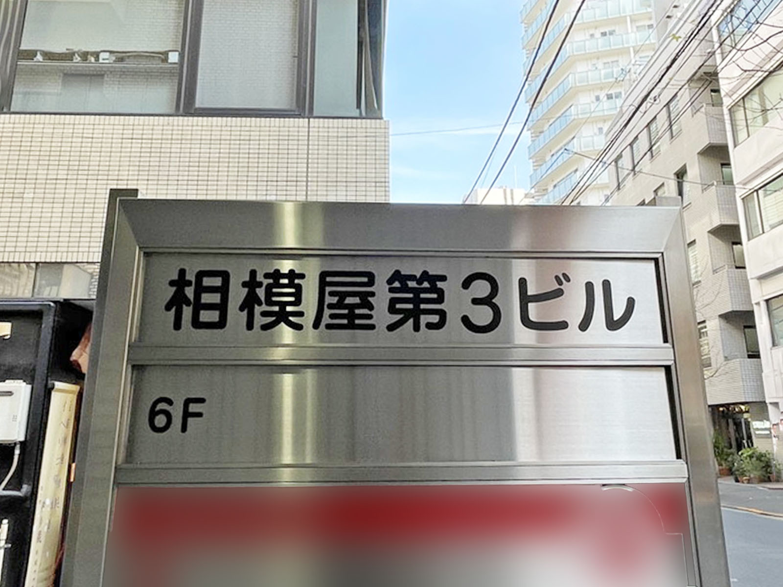 ネームプレート:相模屋第3ビル