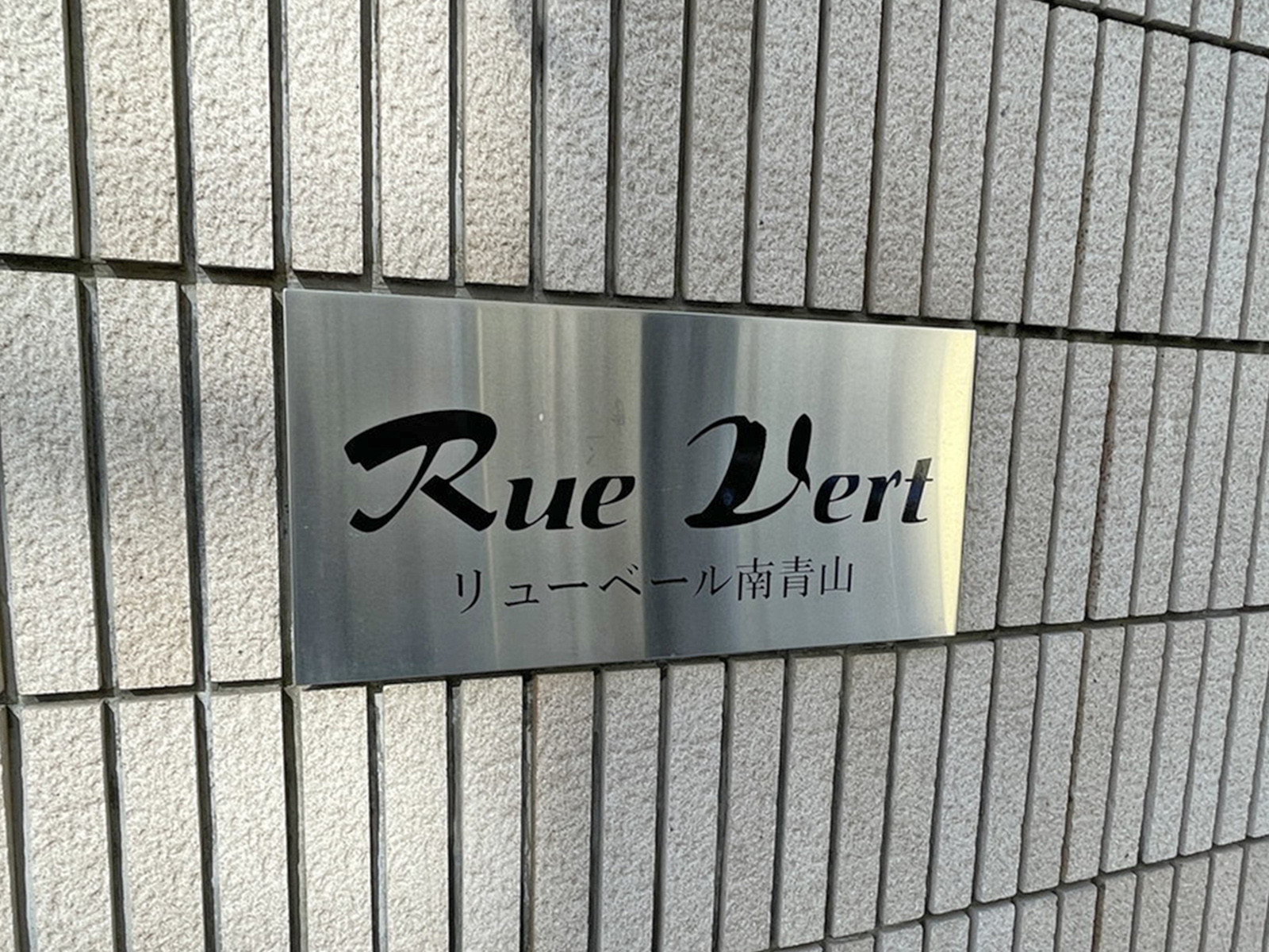 ネームプレート：リュベール南青山