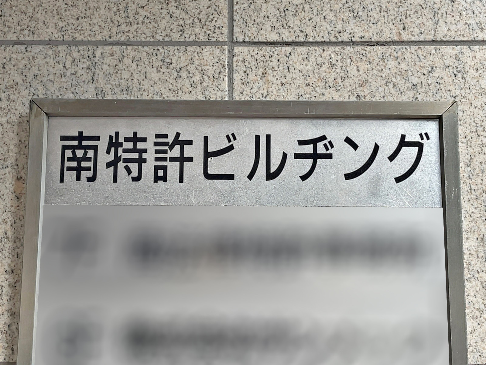 ネームプレート：南特許ビルヂング