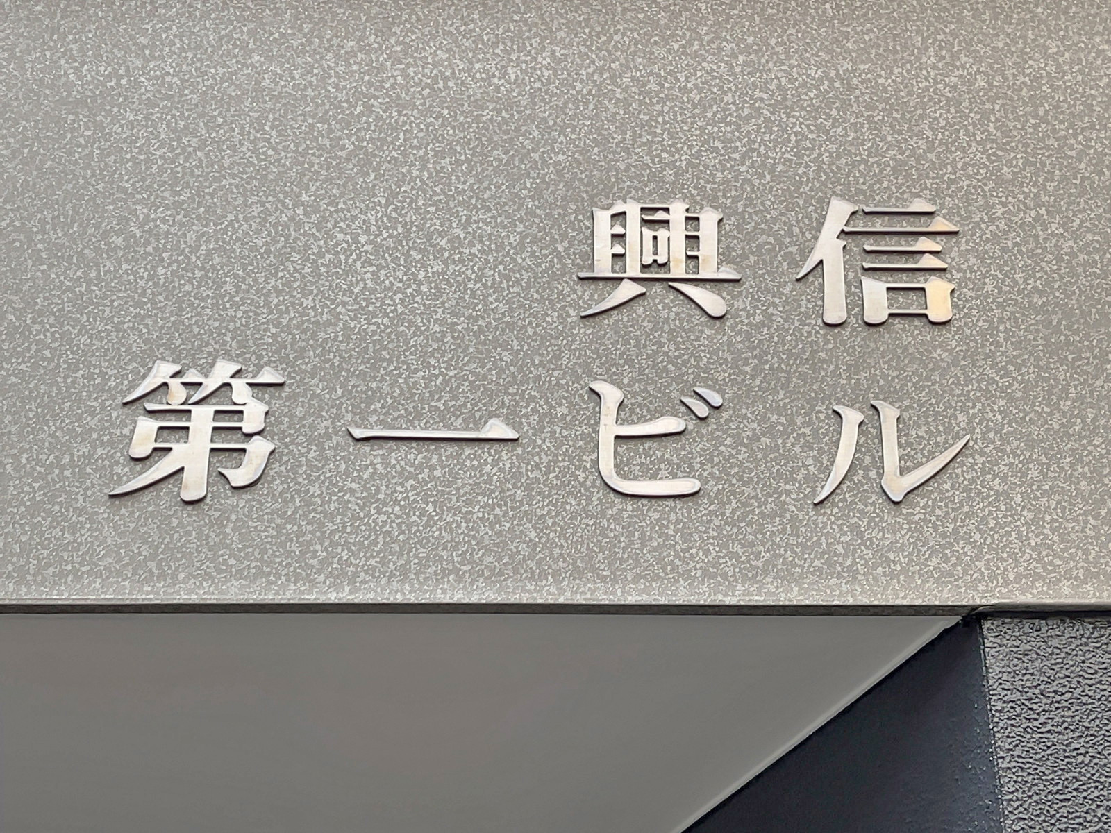 ネームプレート：興信第一ビル