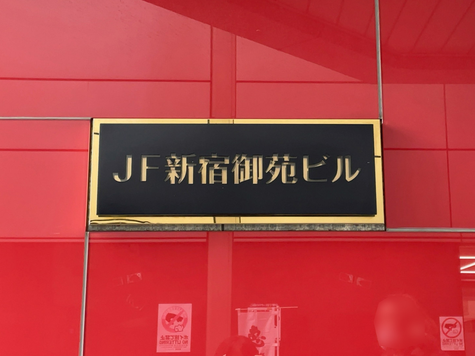 ネームプレート：JF新宿御苑ビル