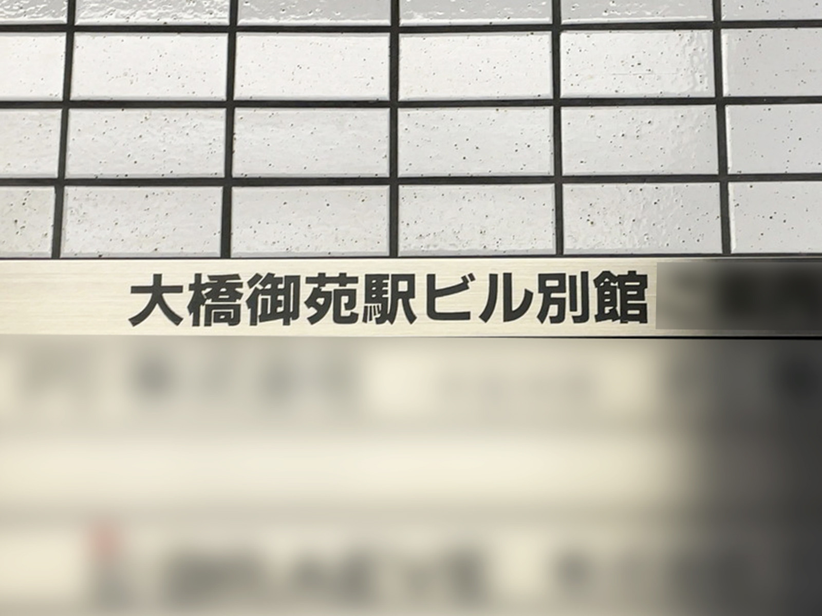ネームプレート：大橋御苑駅ビル別館