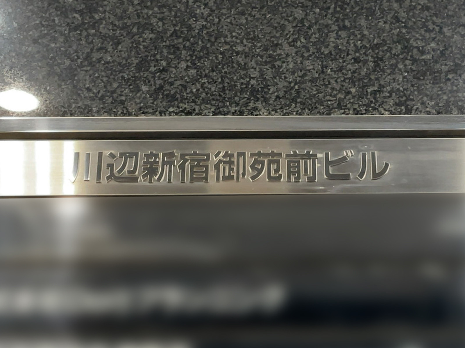 ネームプレート：川辺新宿御苑前ビル