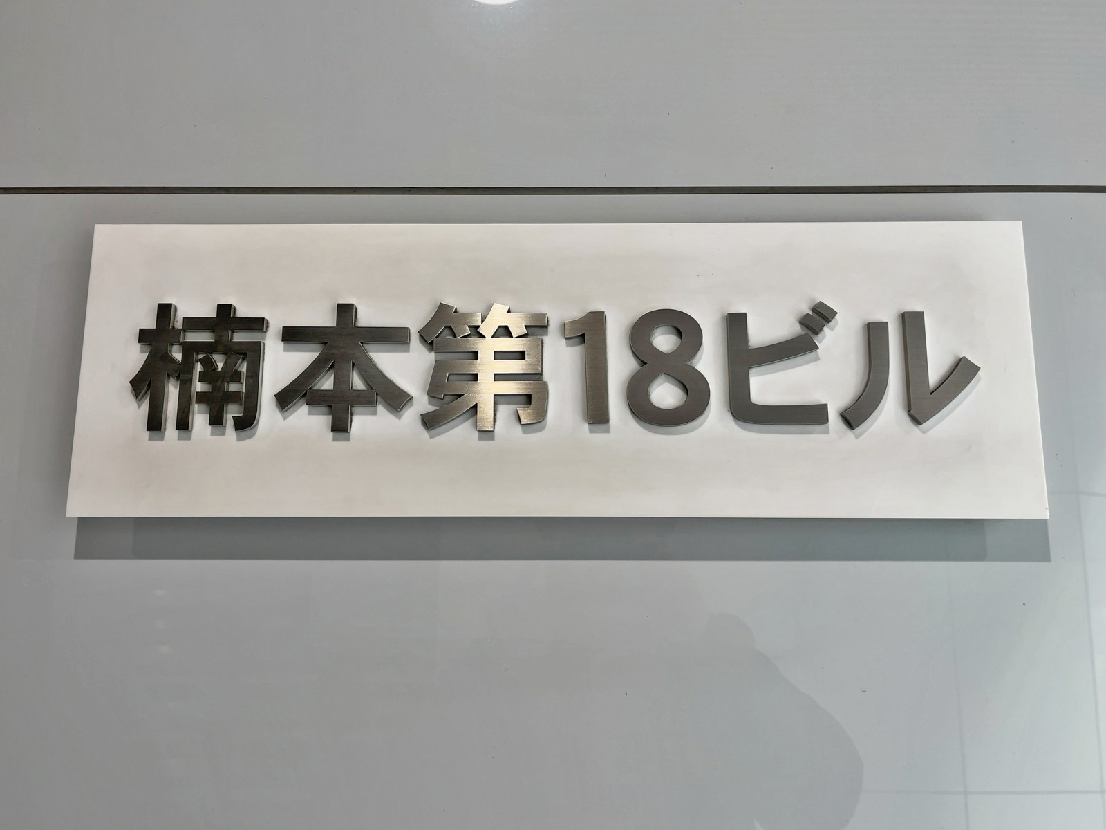 ネームプレート：楠本第18ビル