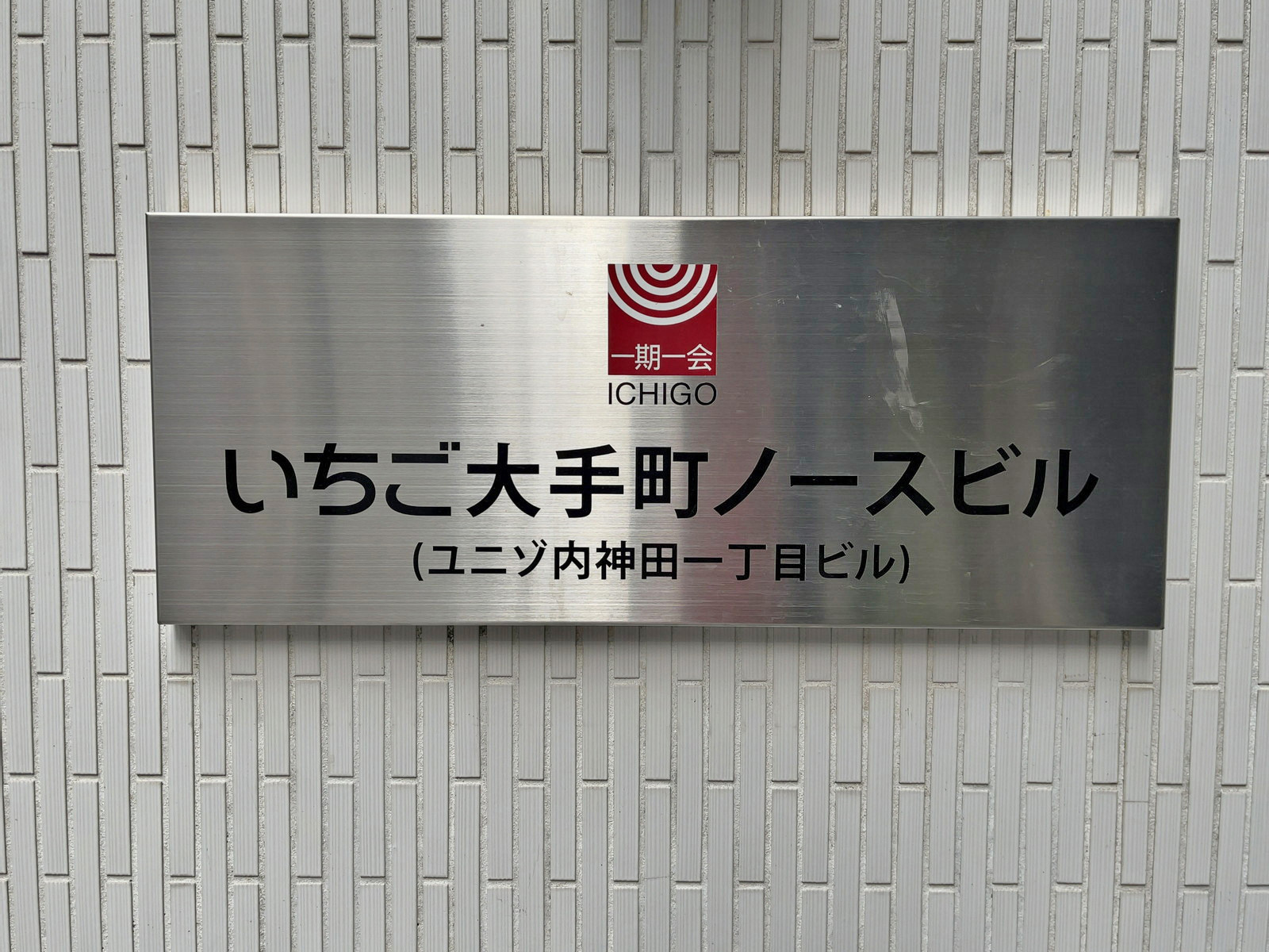 ネームプレート：いちご大手町ノースビル