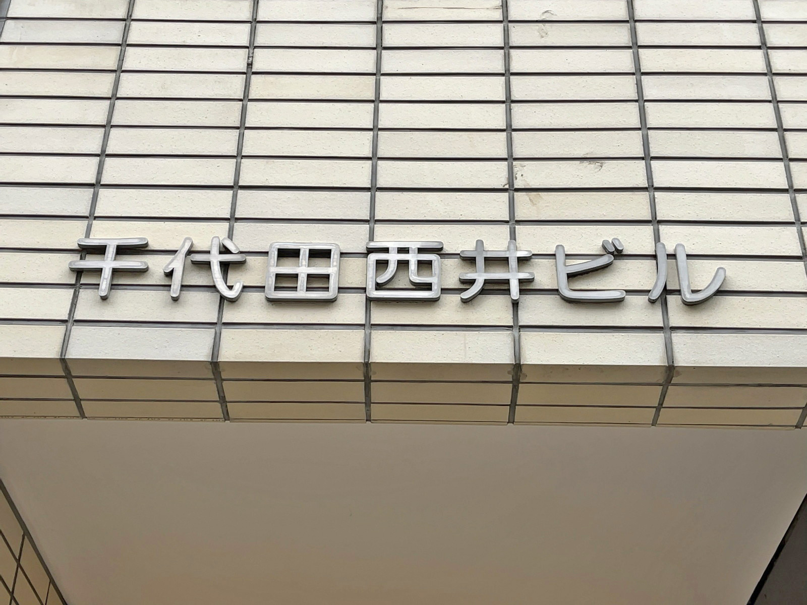 ネームプレート:千代田西井ビル