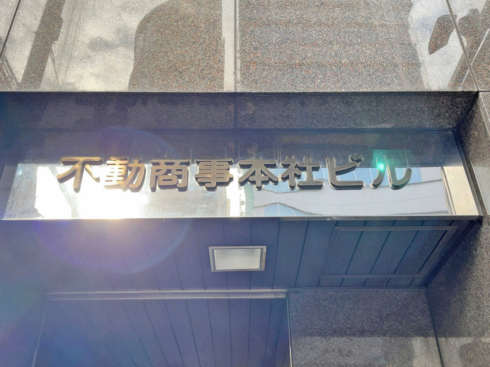ネームプレート：不動商事本社ビル