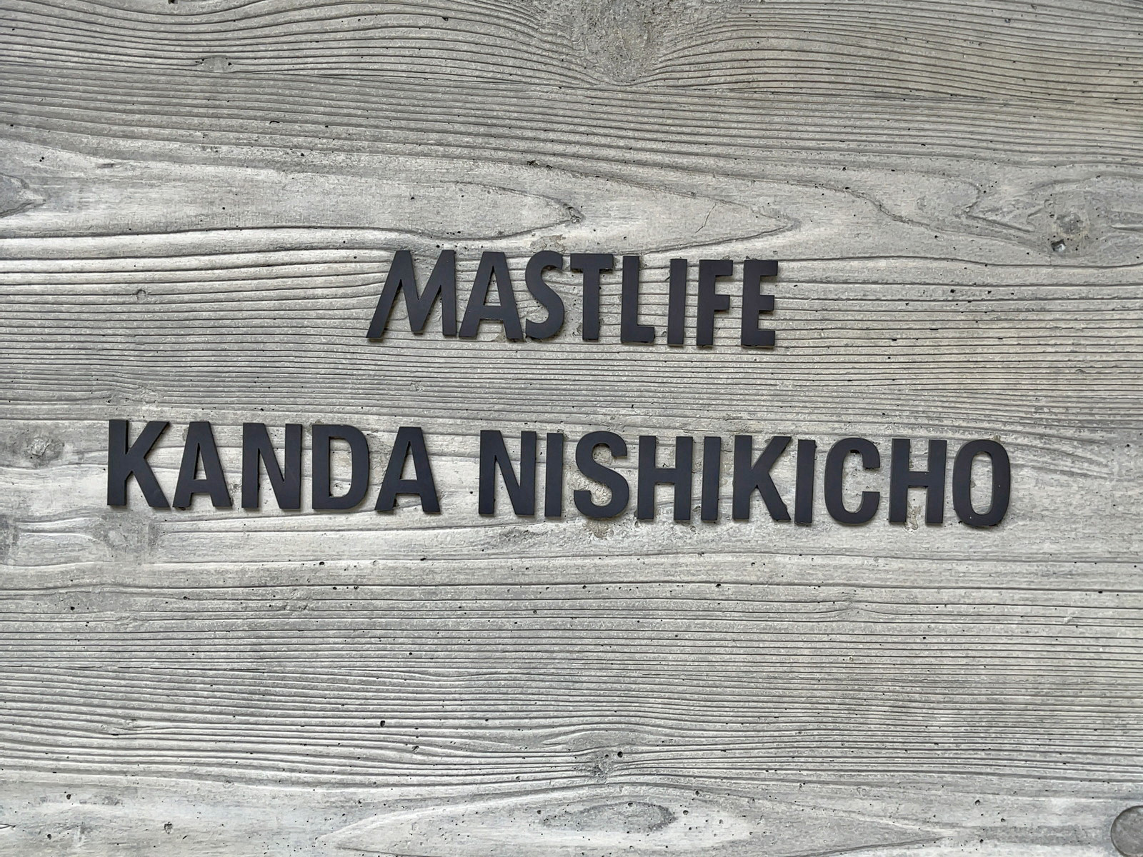 ネームプレート：マストライフ神田錦町