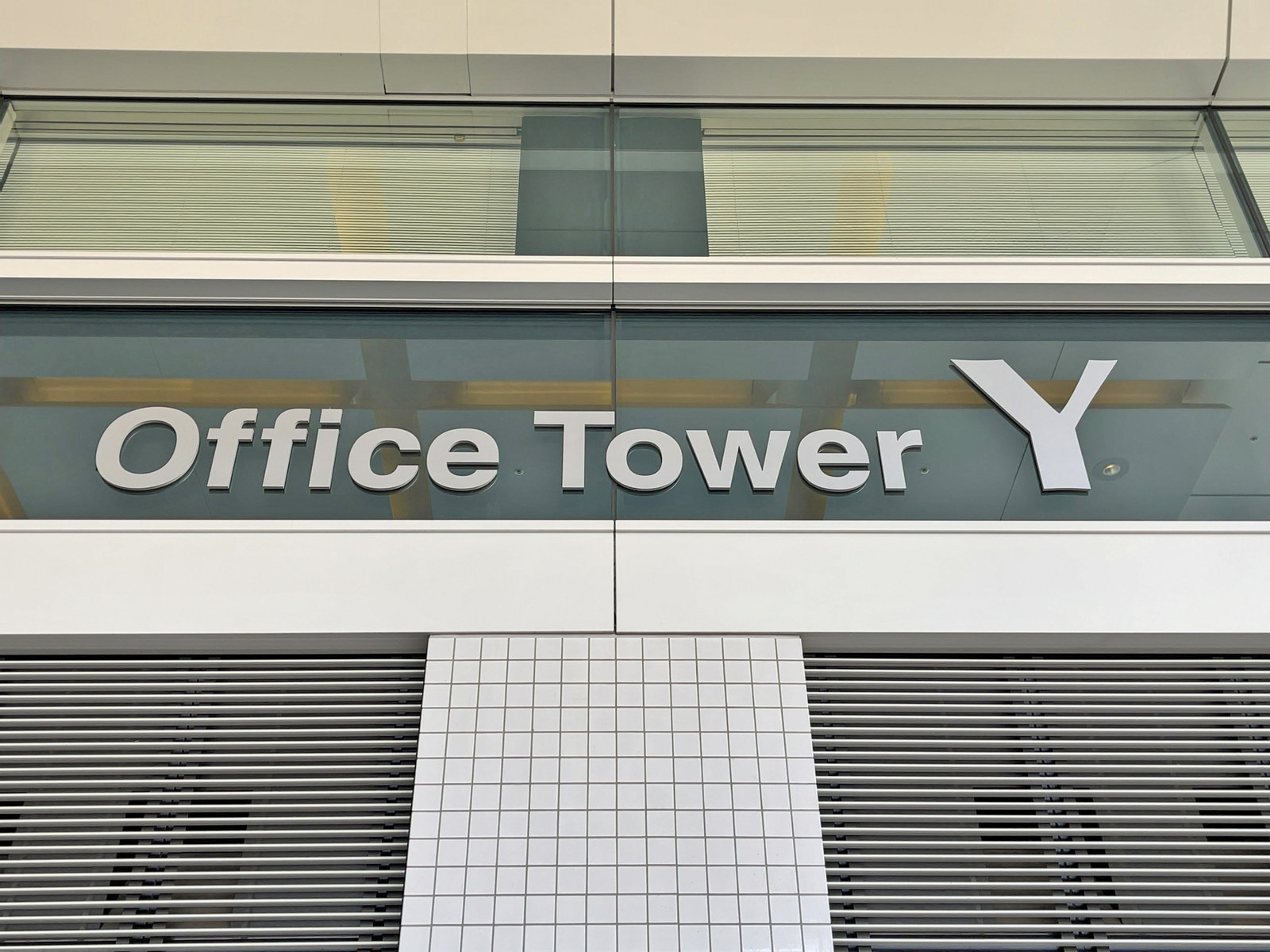 ネームプレート：晴海アイランドトリトンスクエアオフィスタワーY棟
