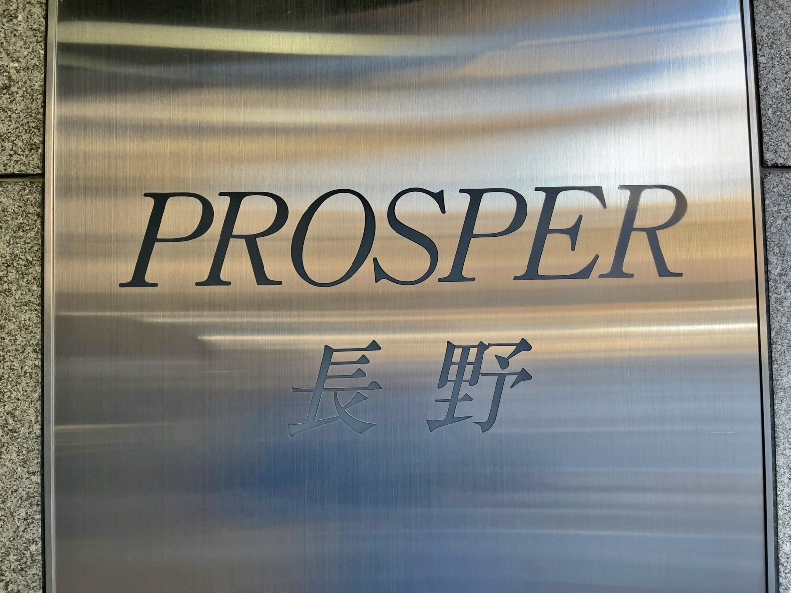 ネームプレート：PROSPER長野
