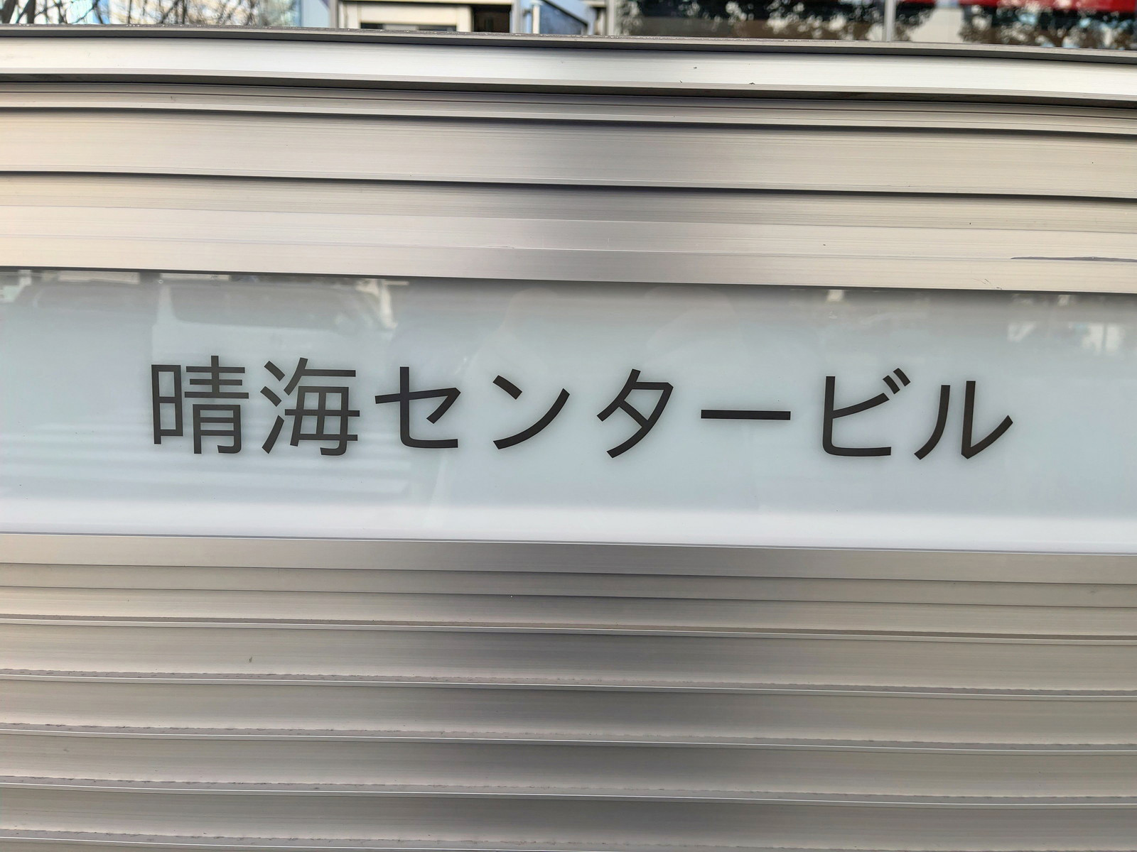ネームプレート：晴海センタービル