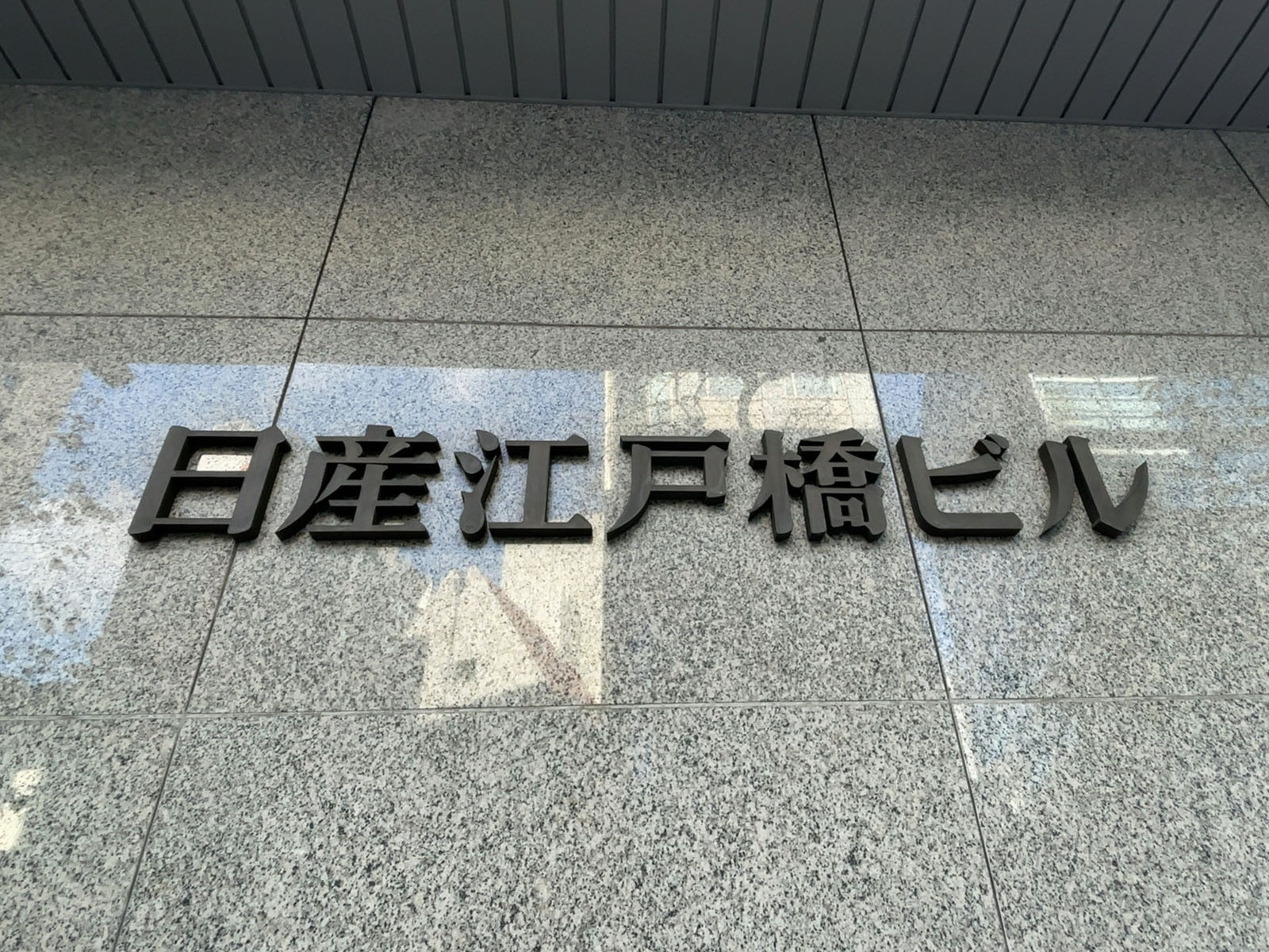 ネームプレート：日産江戸橋ビル