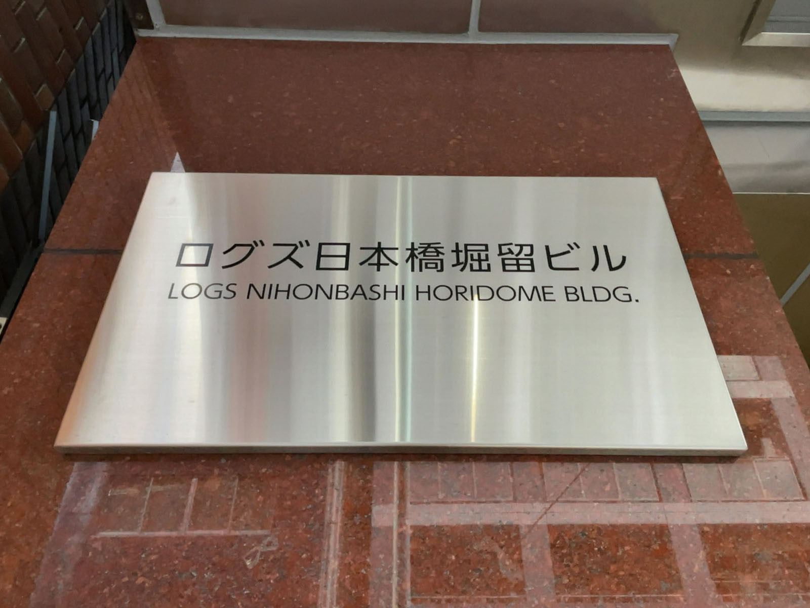 ネームプレート：ログズ日本橋堀留ビル