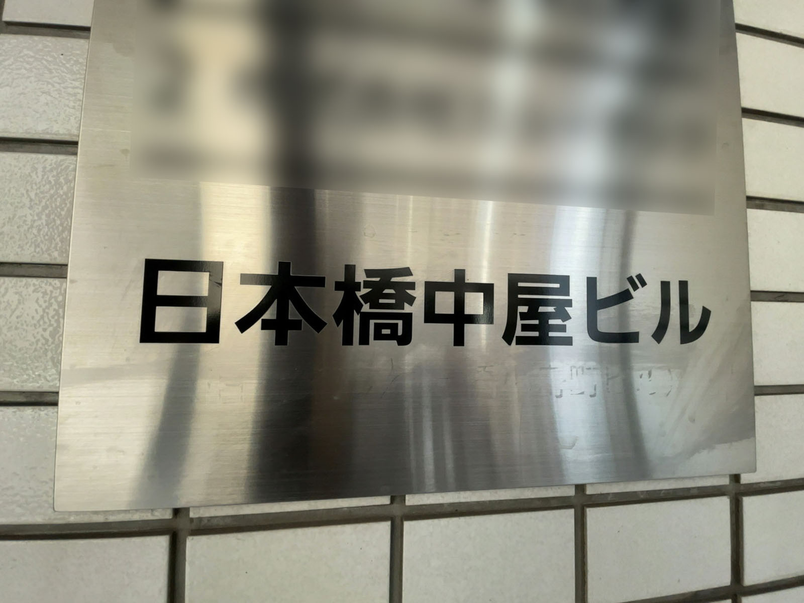 ネームプレート：日本橋中屋ビル