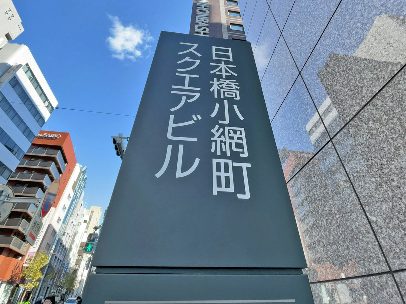 ネームプレート：日本橋小網町スクエアビル
