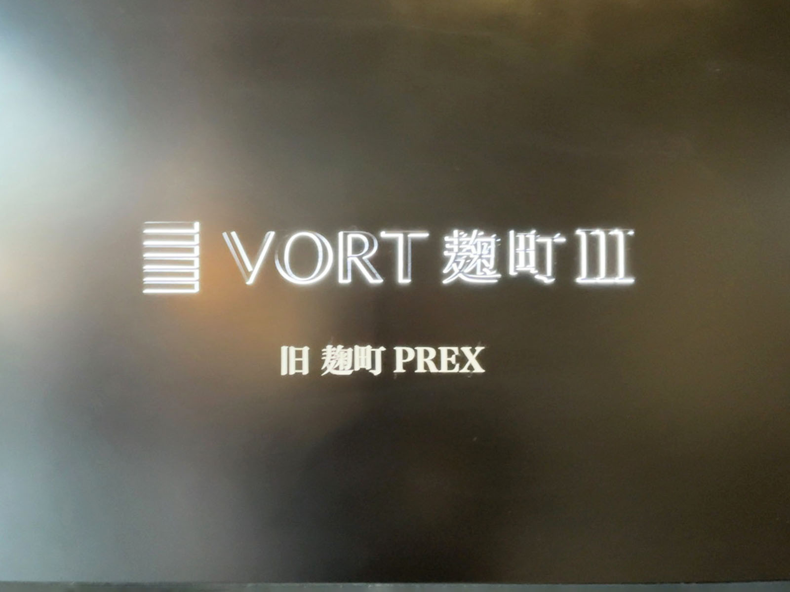 ネームプレート:VORT麹町3