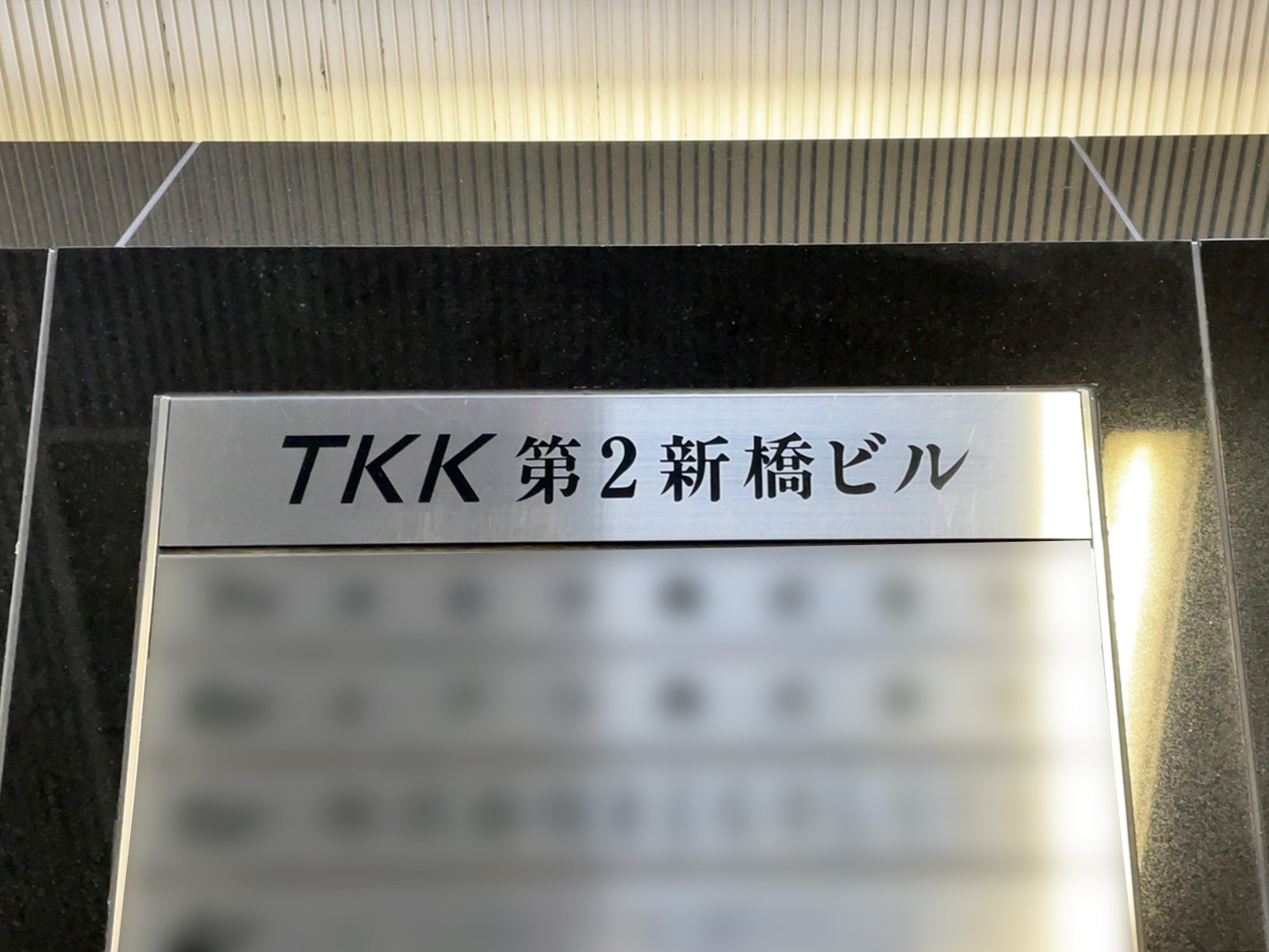 ネームプレート：TKK第2新橋ビル