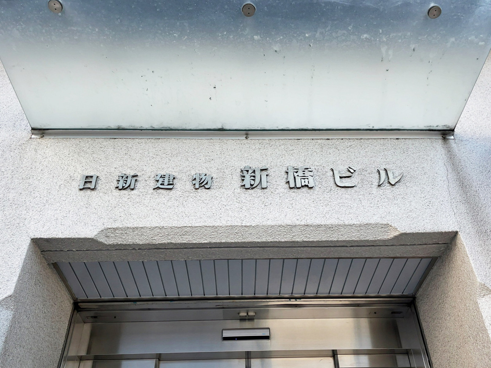 ネームプレート：日新建物新橋ビル