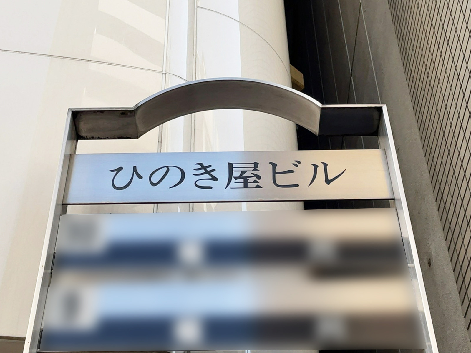 ネームプレート：ひのき屋ビル
