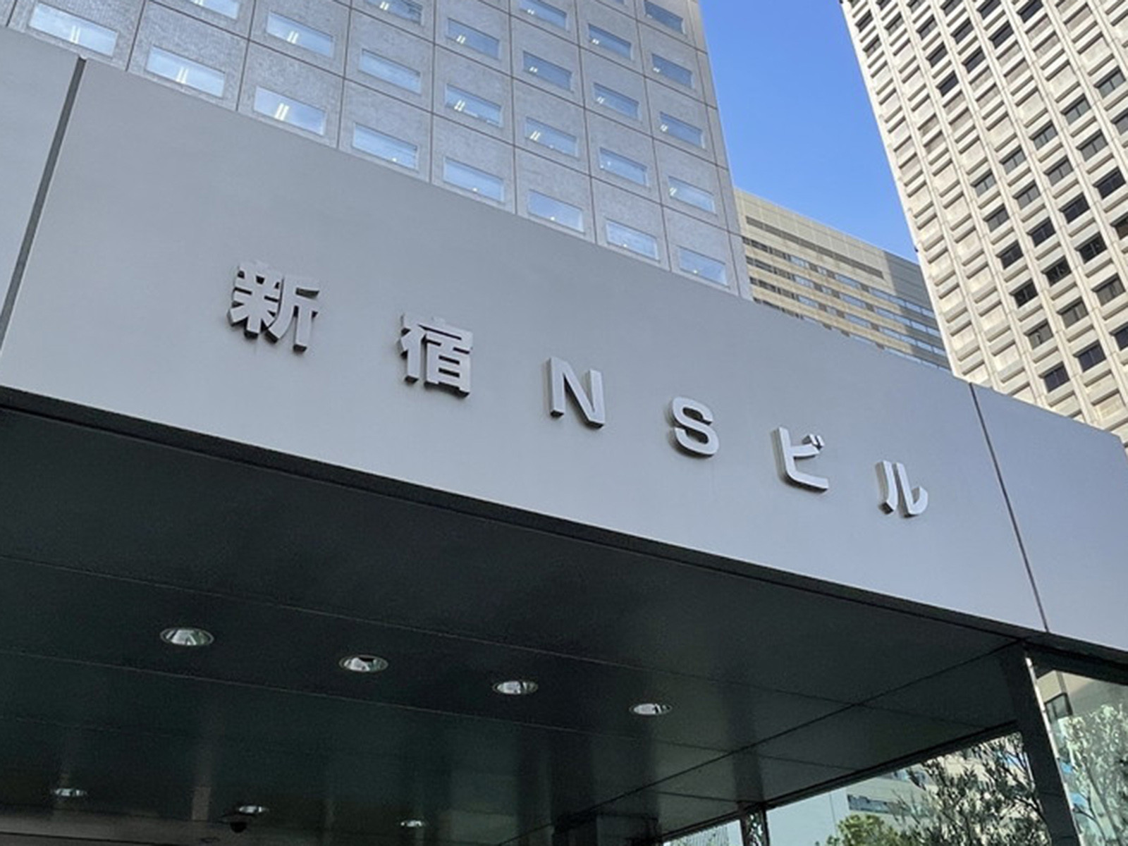 ネームプレート:新宿NSビル