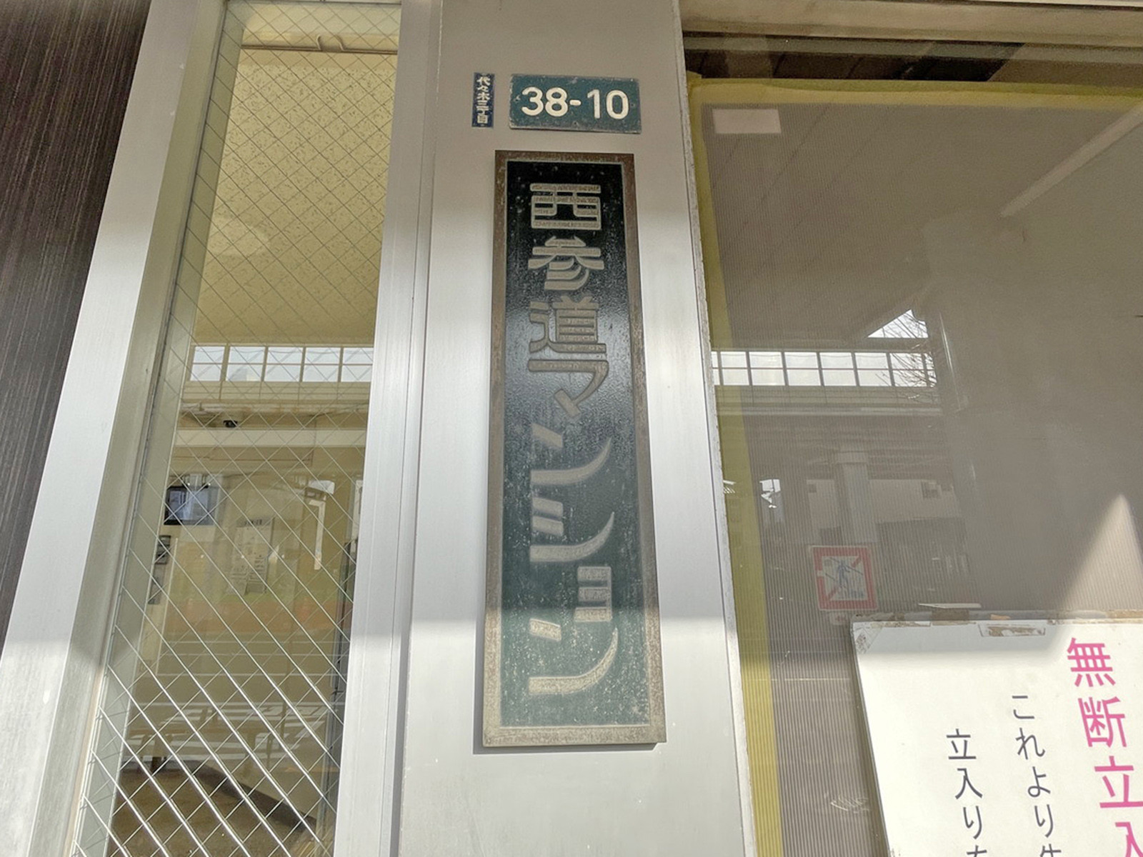 ネームプレート：西表参道マンション
