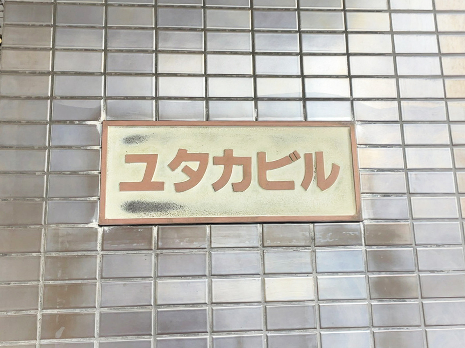 ネームプレート:新橋ユタカビル