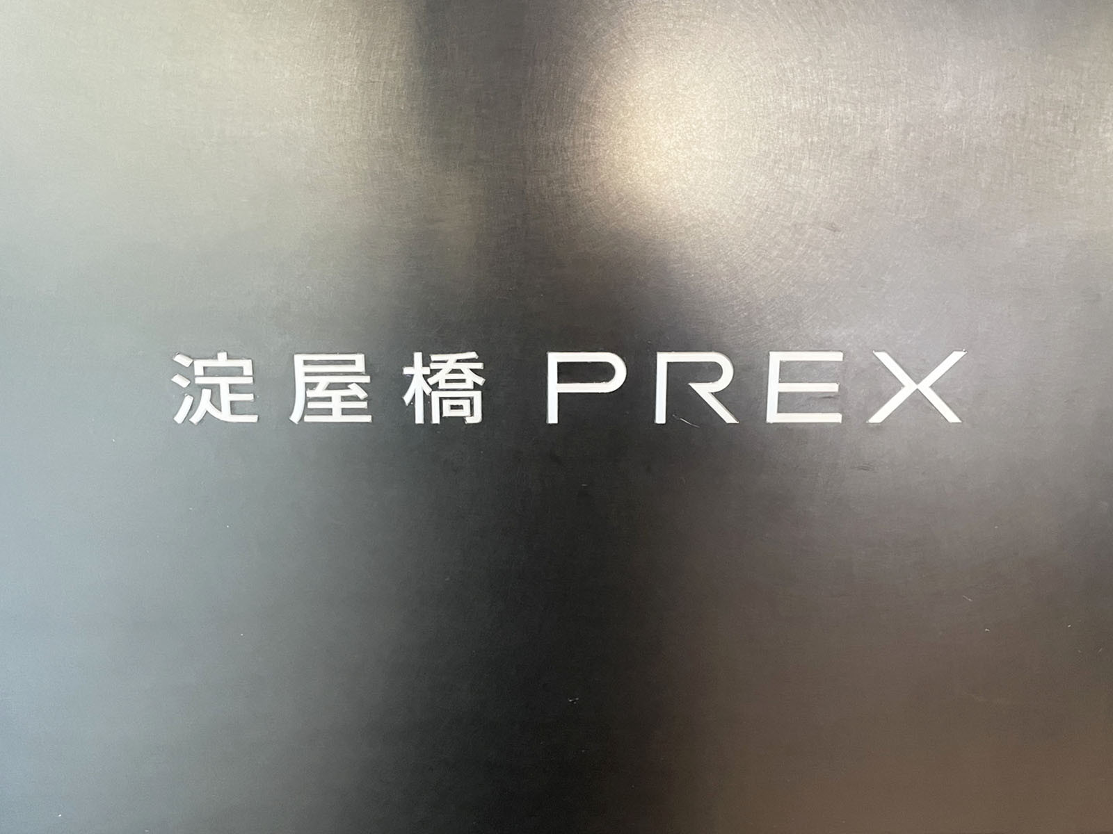 ネームプレート：淀屋橋PREX