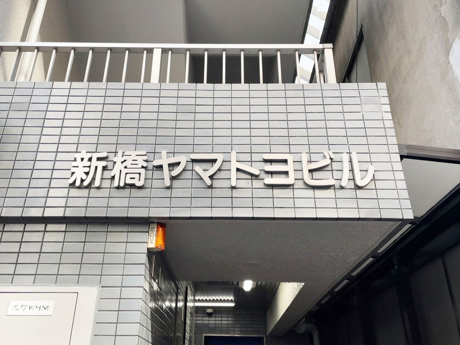 ネームプレート：新橋ヤマトヨビル
