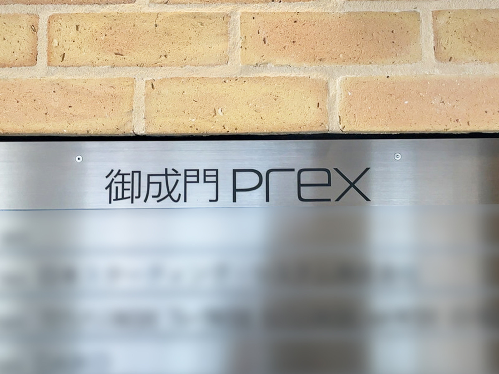 ネームプレート：御成門PREX
