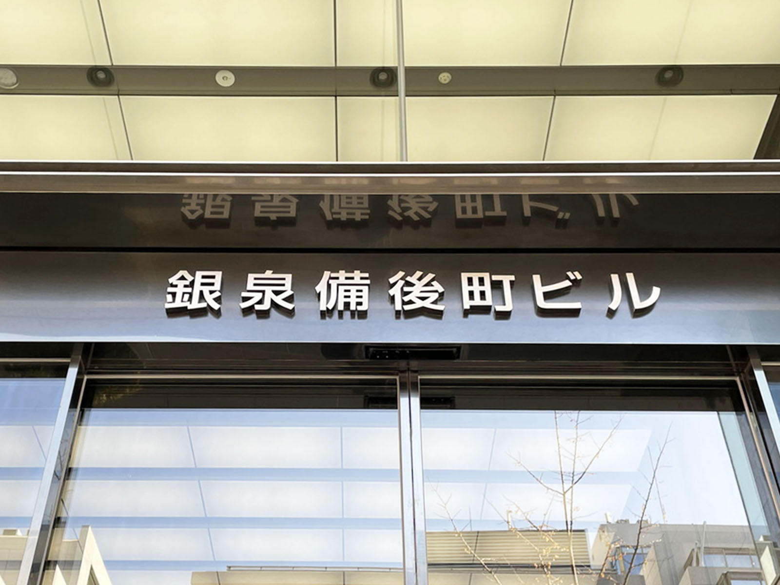 ネームプレート：銀泉備後町ビル