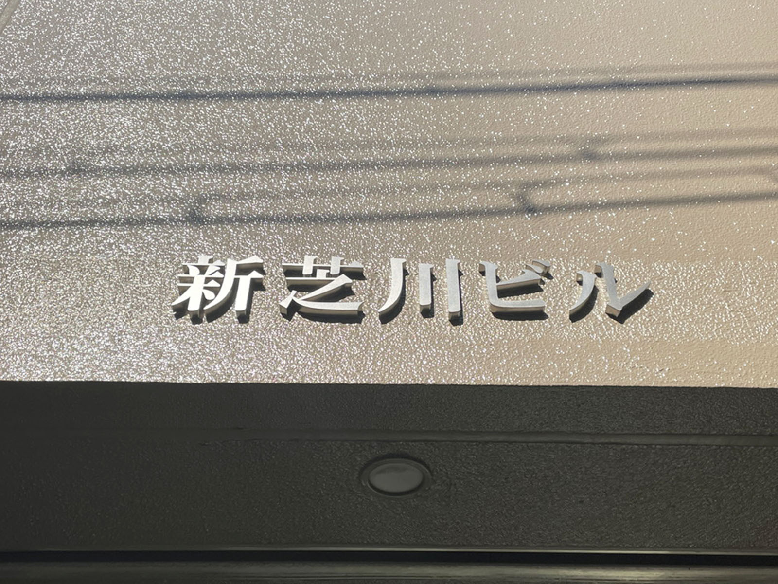 ネームプレート:新芝川ビル