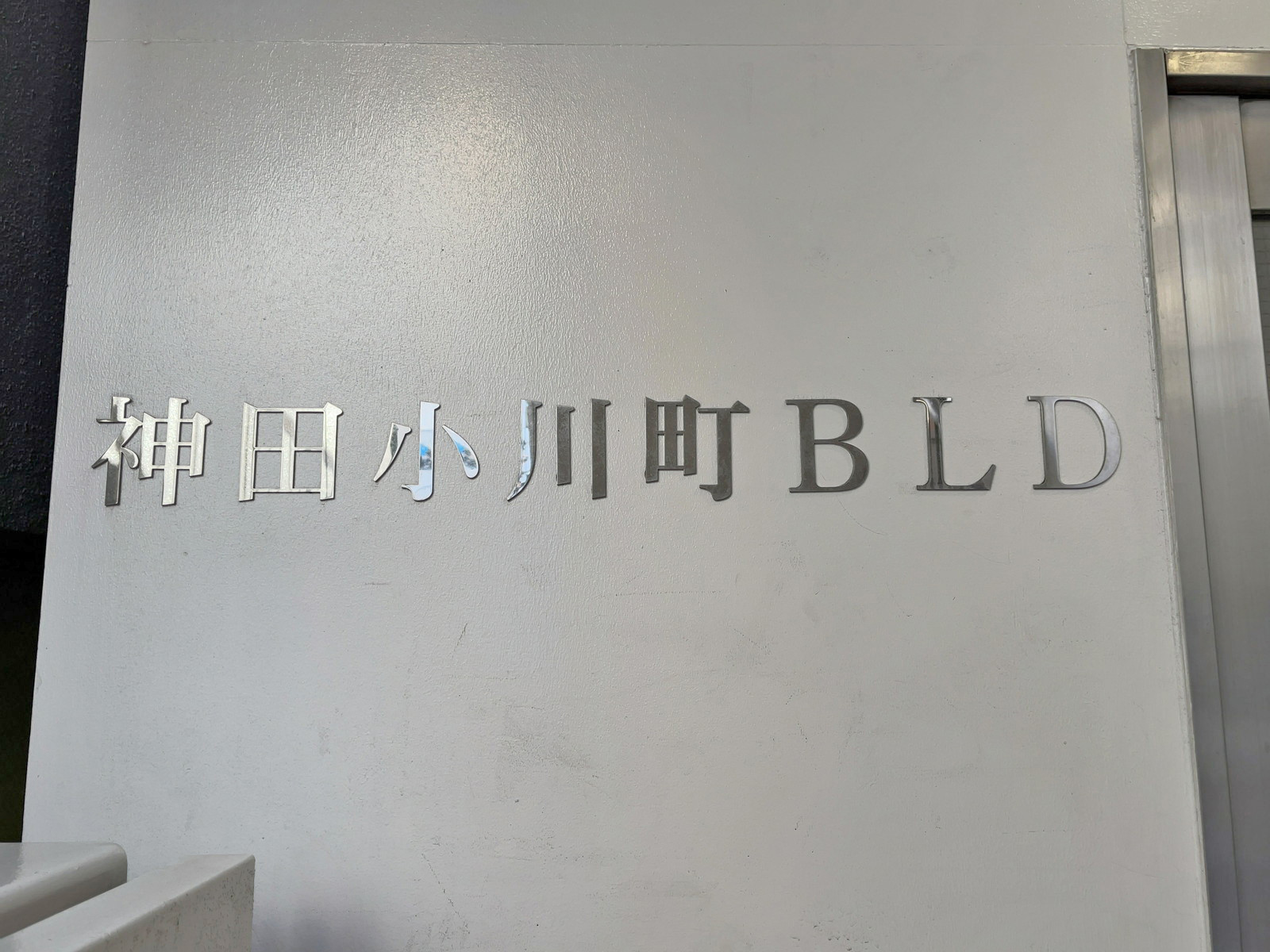 ネームプレート：神田小川町ビル