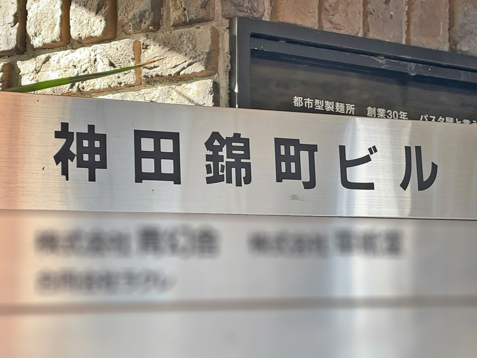 ネームプレート：神田錦町ビル