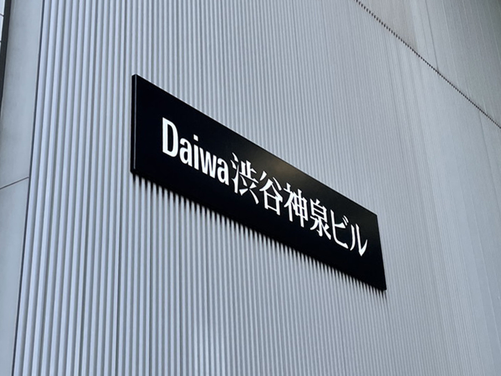 ネームプレート:Daiwa渋谷神泉ビル
