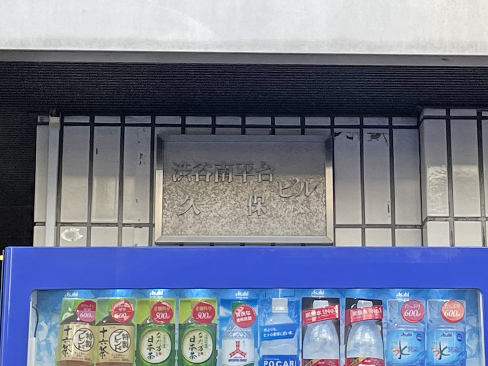 ネームプレート：渋谷南平台ビル