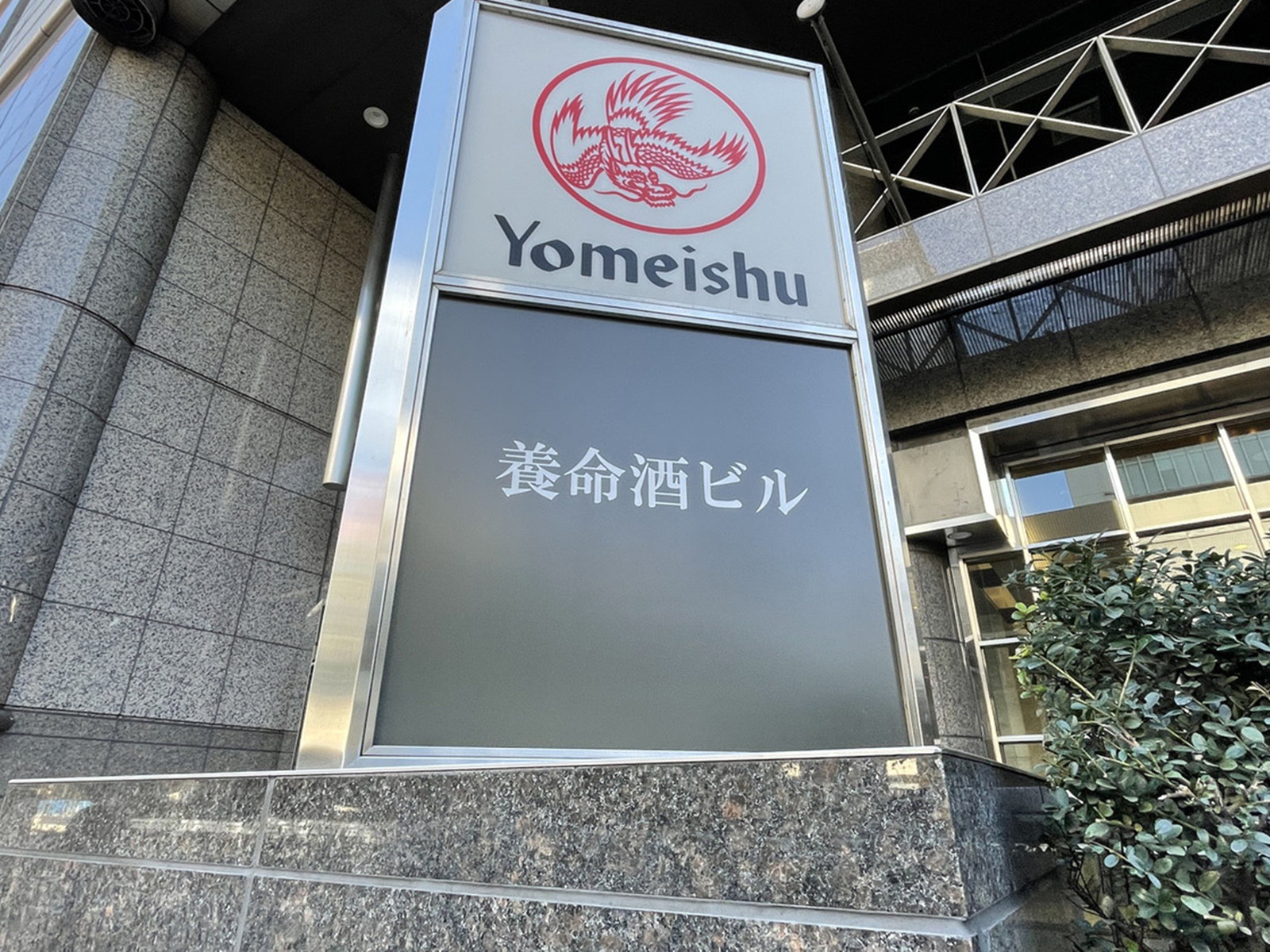 ネームプレート：養命酒ビル