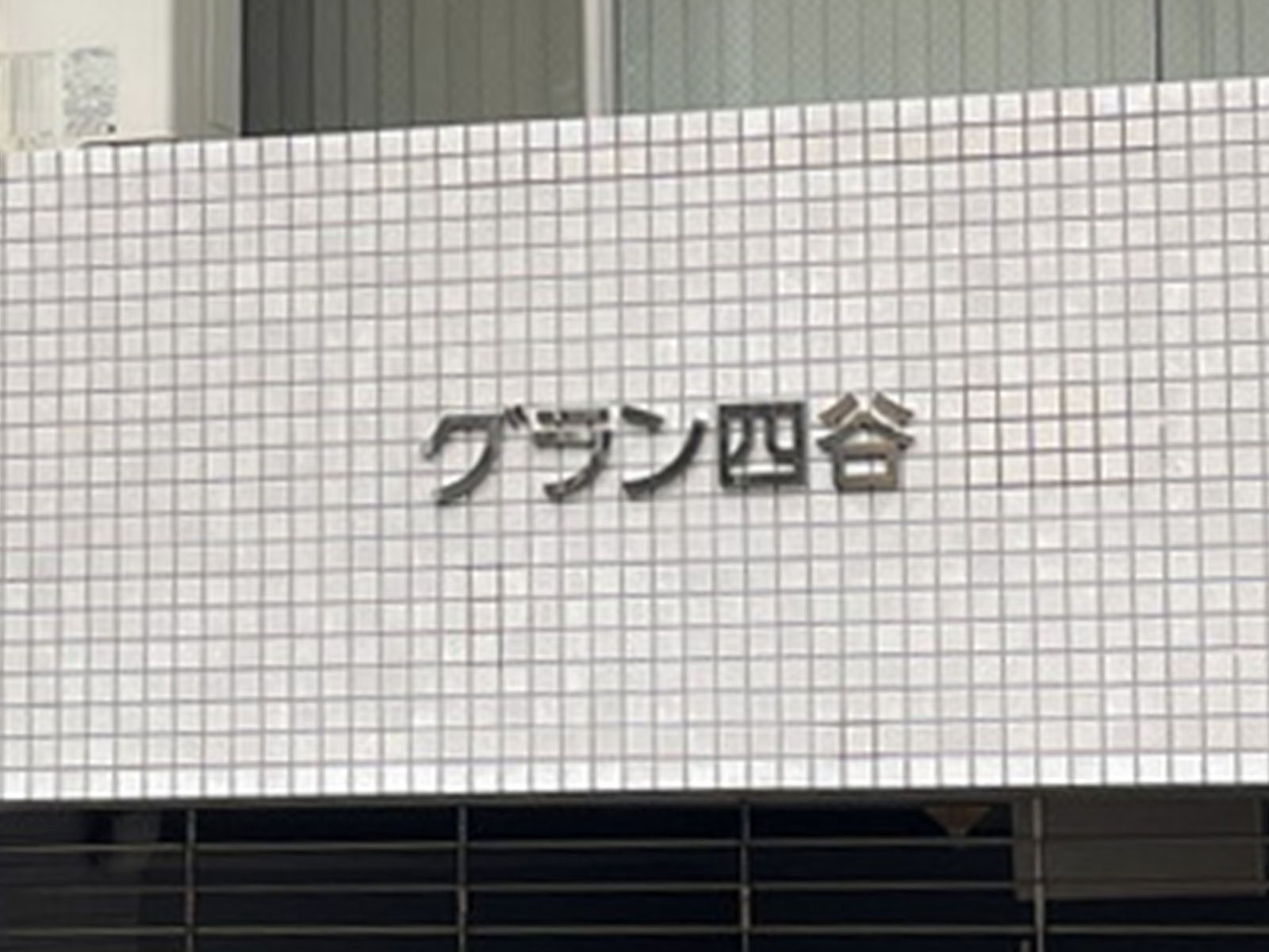 ネームプレート：グラン四谷ビル