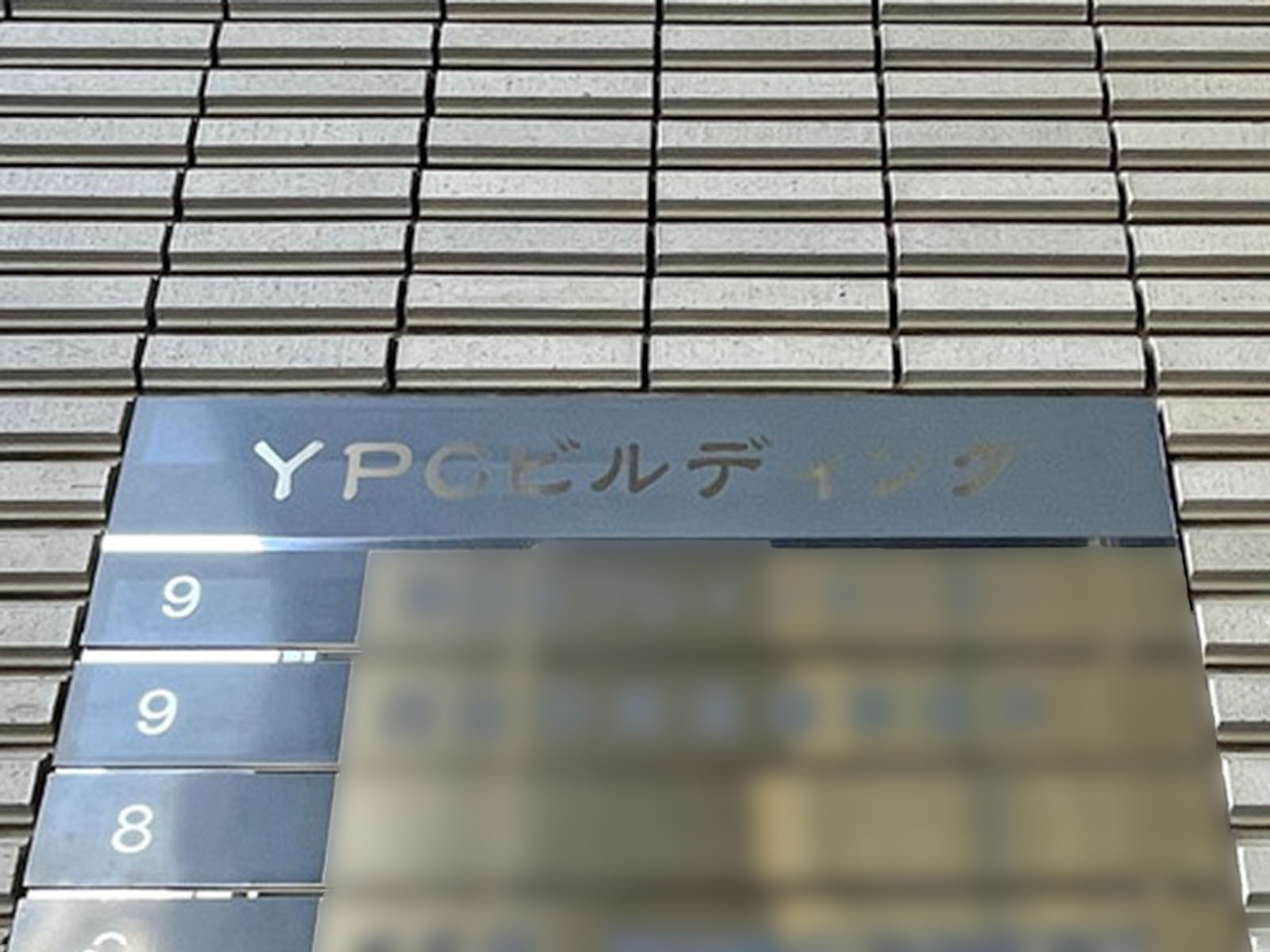 ネームプレート：YPCビル
