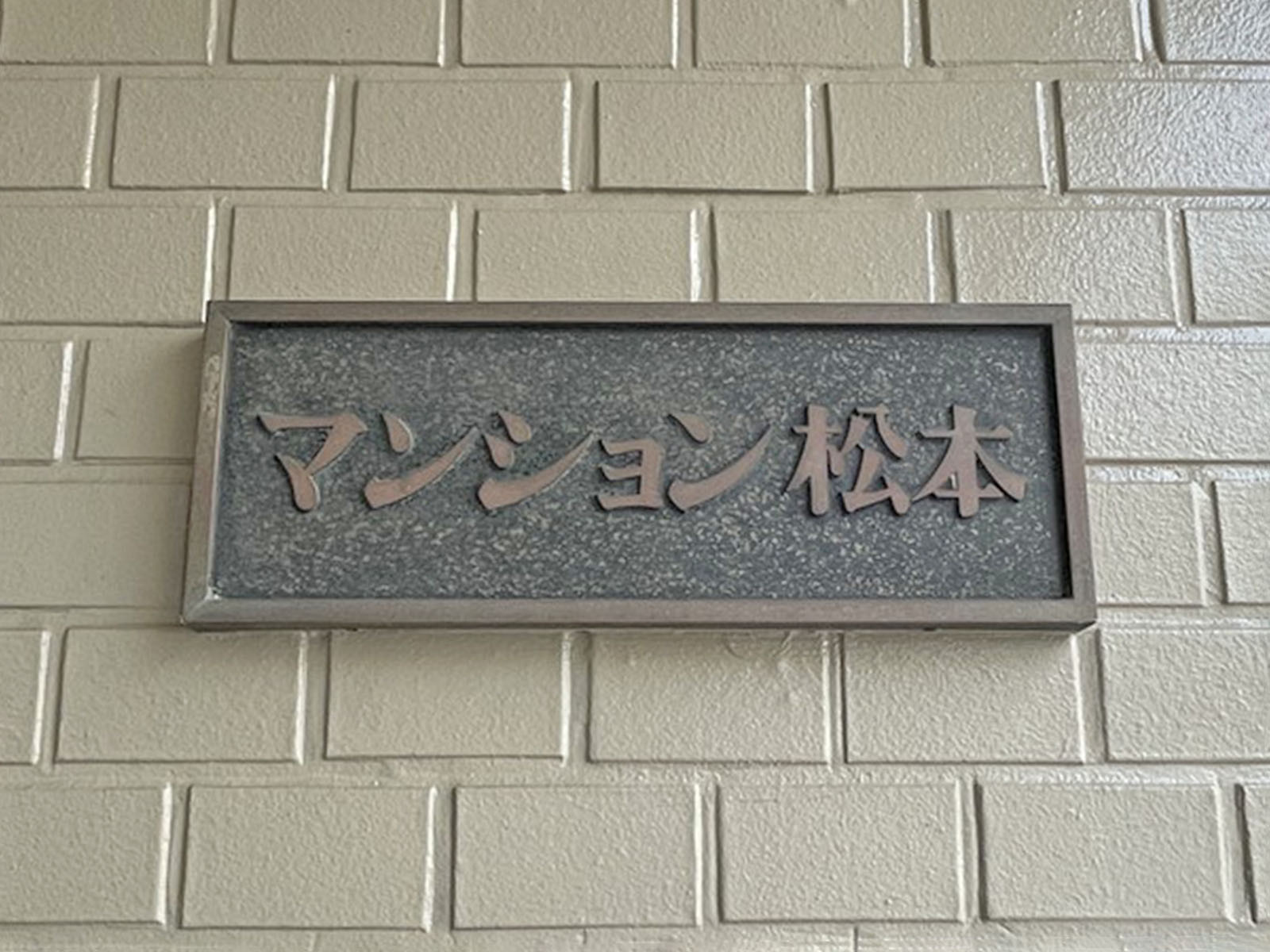 ネームプレート：マンション松本