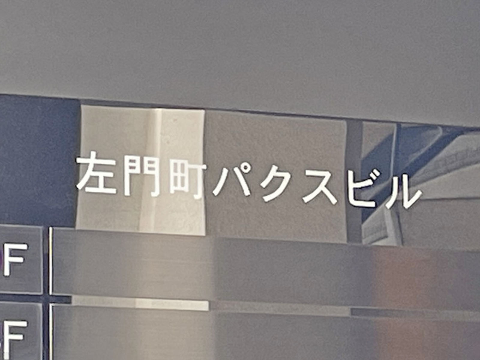 ネームプレート：左門町パクスビル