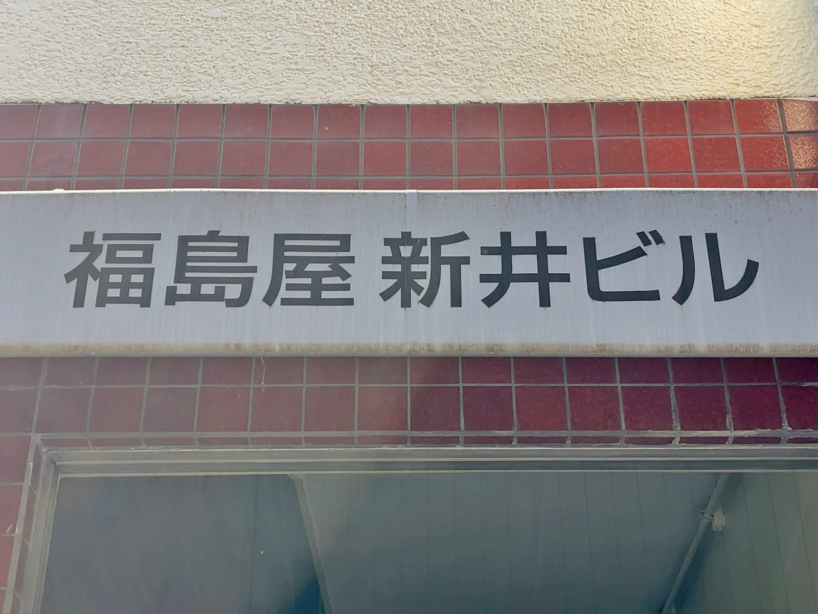 ネームプレート：福島屋新井ビル