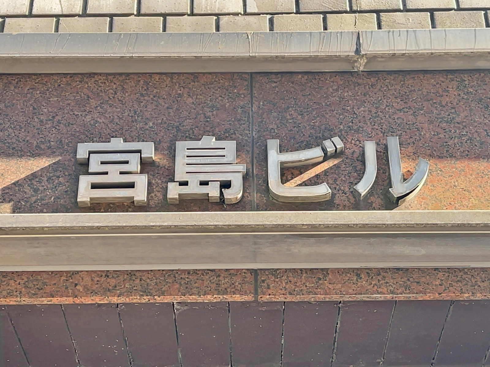 ネームプレート：宮島ビル