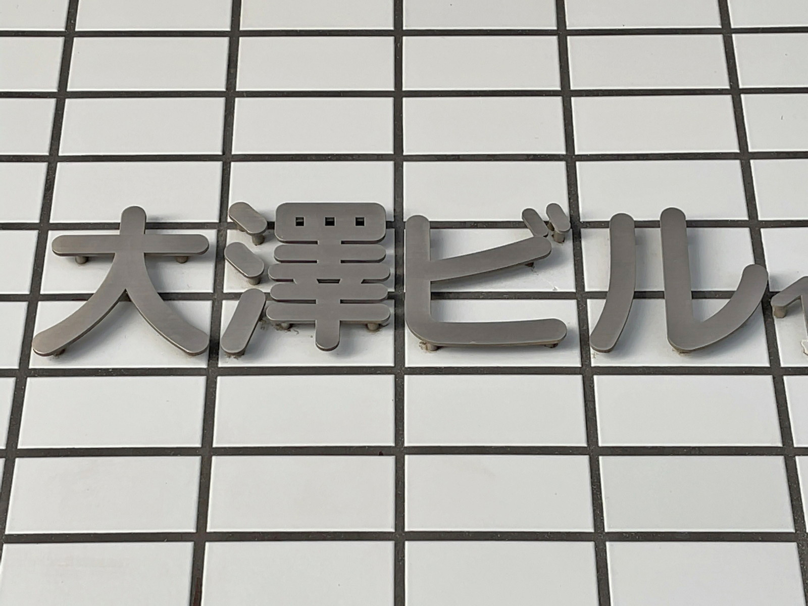 ネームプレート：大澤ビル