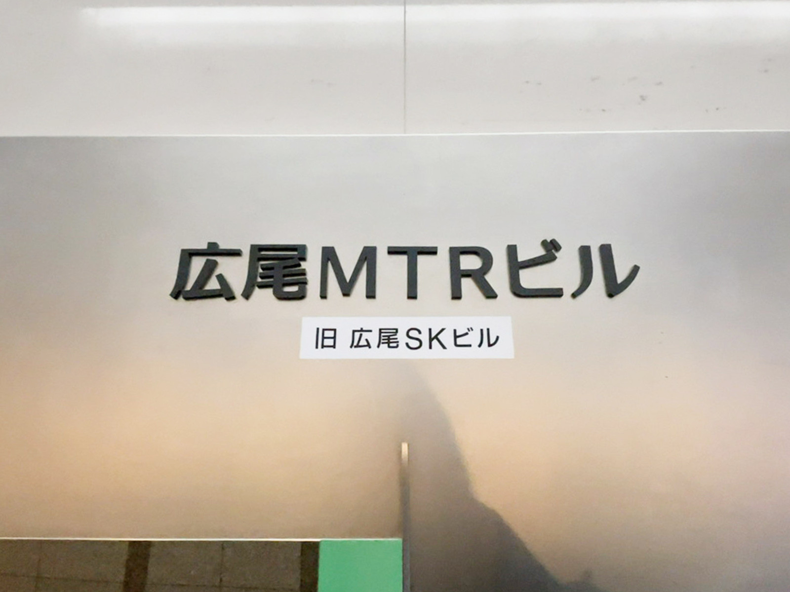 ネームプレート：広尾MTRビル