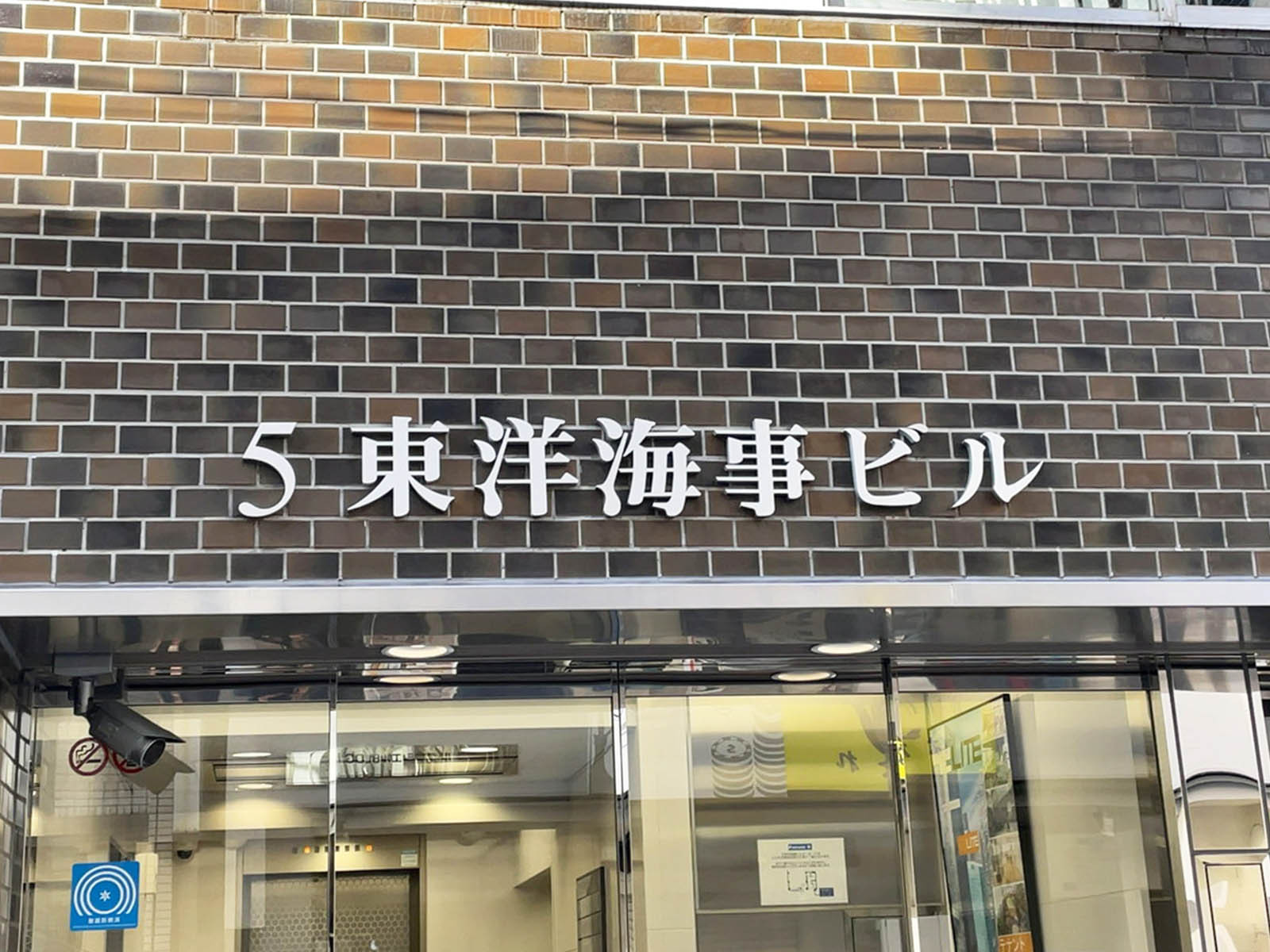 ネームプレート:5東洋海事ビル