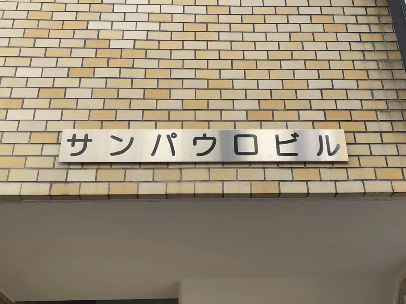 ネームプレート：サンパウロビル