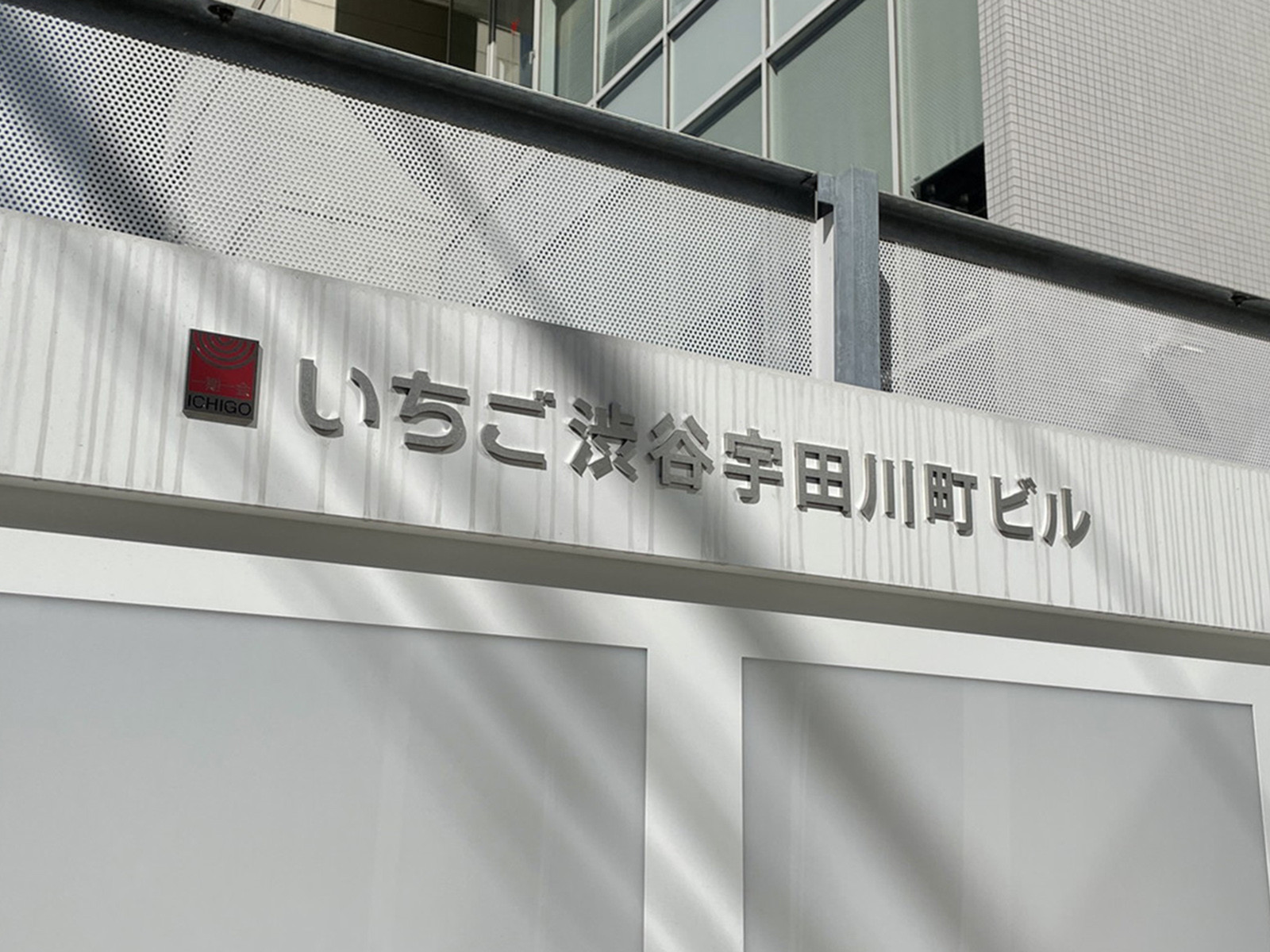 ネームプレート:いちご渋谷宇田川町ビル