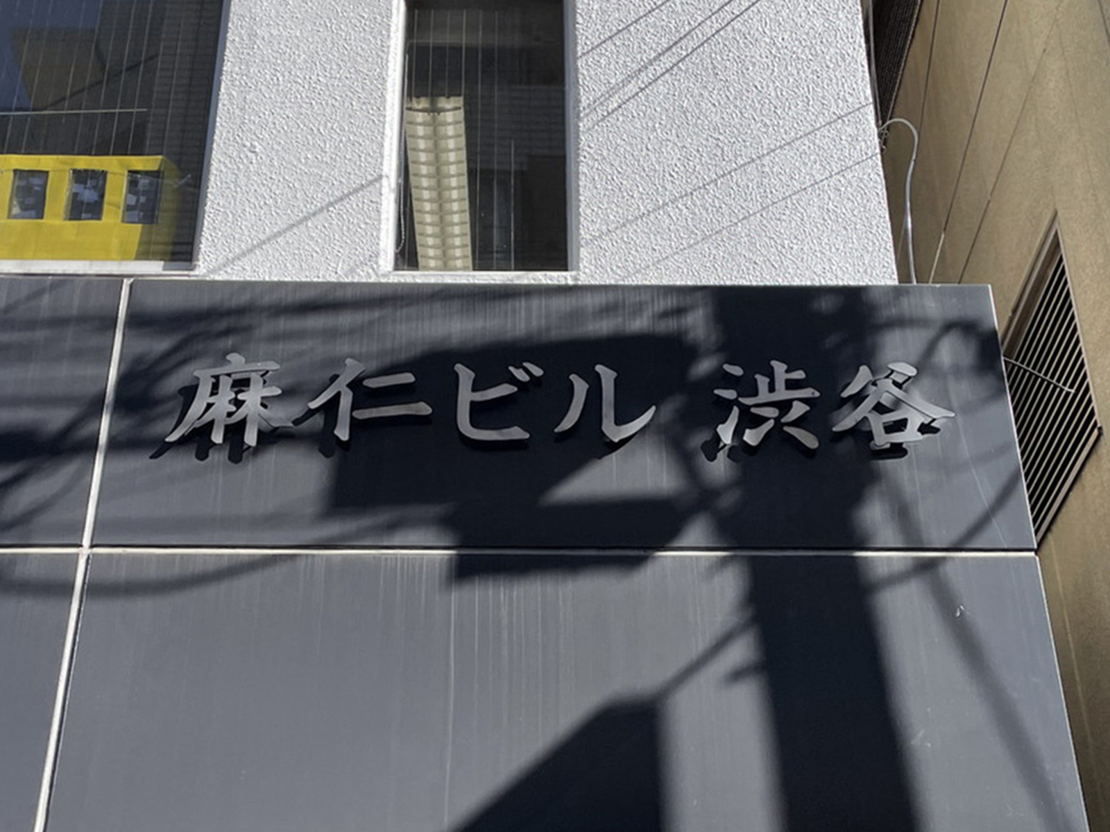 ネームプレート：麻仁ビル渋谷