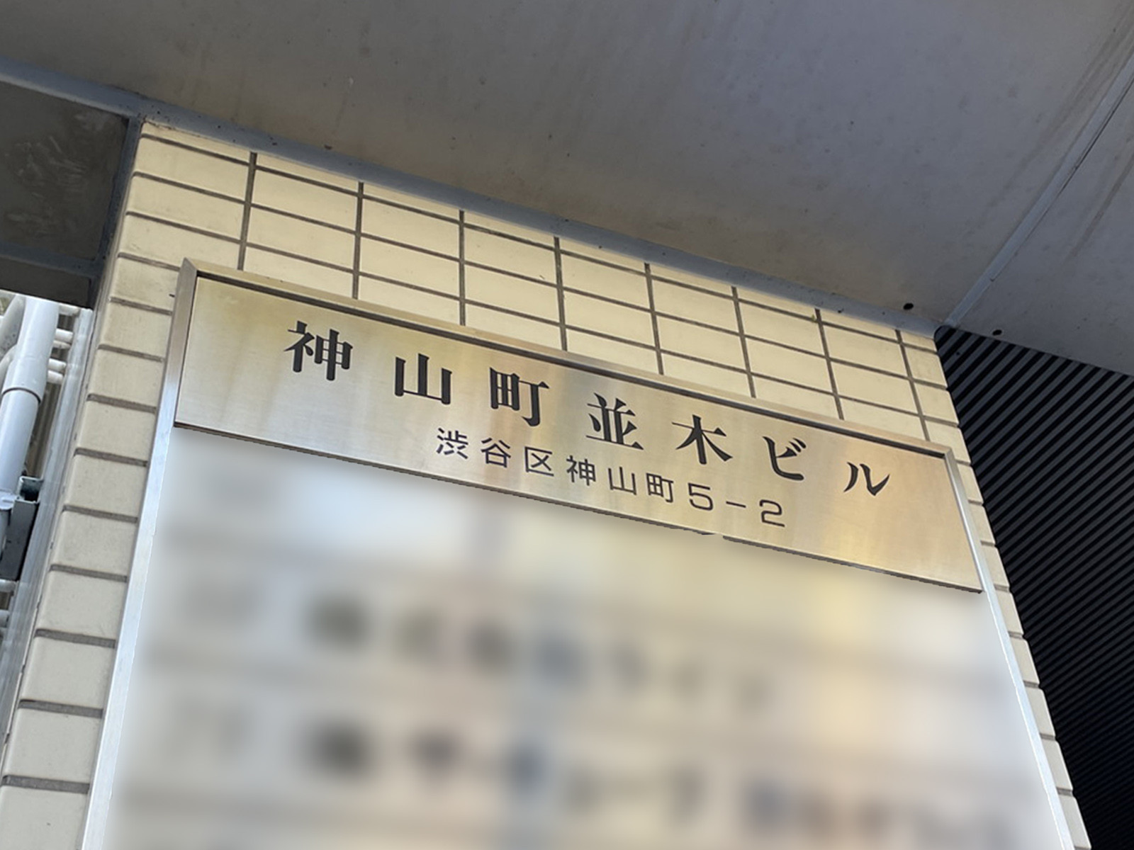 ネームプレート：神山町並木ビル