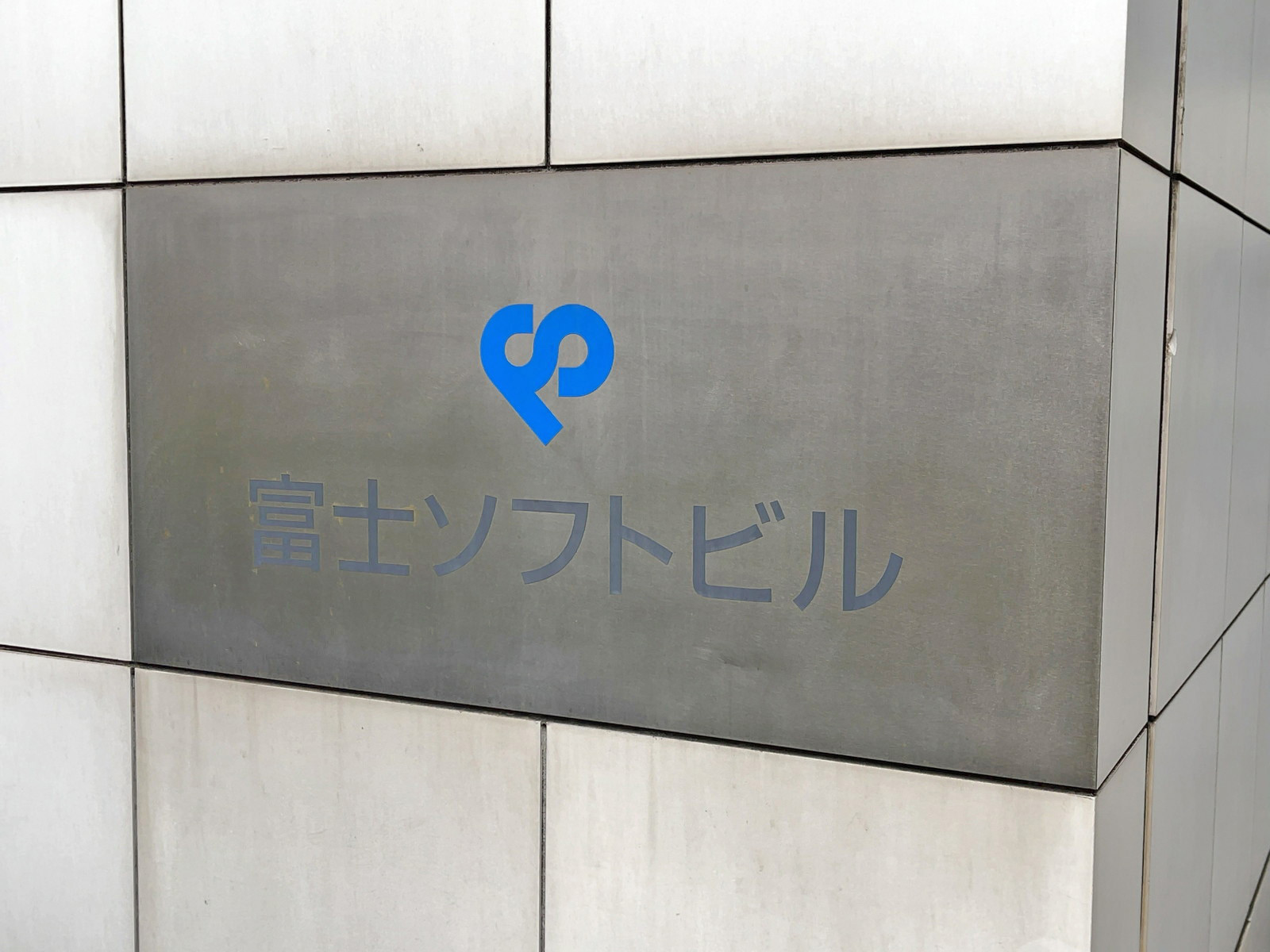 ネームプレート：富士ソフト錦糸町ビル